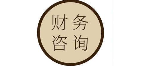 北京貿(mào)易投資咨詢財(cái)務(wù)咨詢經(jīng)驗(yàn)豐富