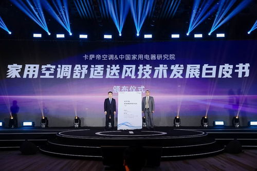 空調(diào)業(yè)首份《送風(fēng)技術(shù)發(fā)展白皮書》發(fā)布 卡薩帝以技術(shù)開(kāi)發(fā)開(kāi)啟舒適風(fēng)新維度